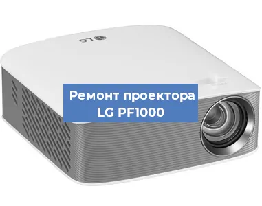 Ремонт проектора LG PF1000 в Воронеже